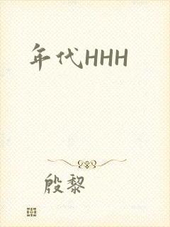 年代HHH