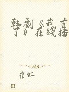 韩剧《我有孩子了》在线播放封面