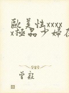 欧美性xxxxx极品少妇在线