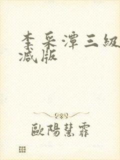 李采潭三级无删减版