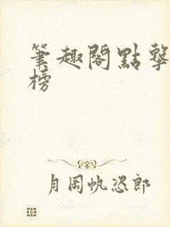 笔趣阁点击排行榜