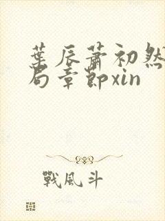 叶辰萧初然大结局章节xin