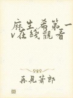 麻生希第一部av在线观看封面