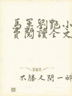 马军刘艳小说免费阅读全文最新章节