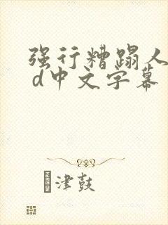 强行糟蹋人妻h d中文字幕