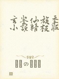 玄鉴仙族季越人小说精校版全集txt