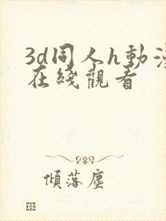 3d同人h动漫在线观看