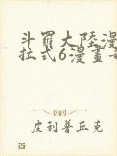 斗罗大陆漫画下拉式6漫画奇漫屋封面