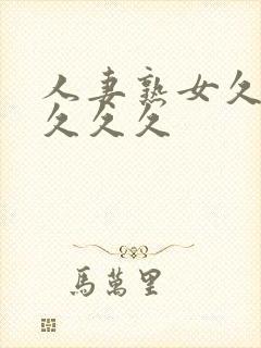 人妻熟女久久久久久久