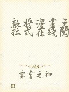 敌将漫画免费下拉式在线阅读