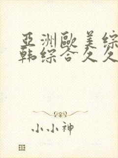 亚洲欧美综合日韩综合久久久