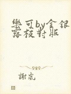 乐可by金银花露校对版