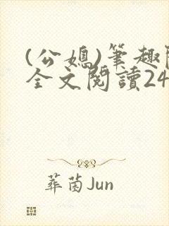 (公媳)笔趣阁全文阅读24