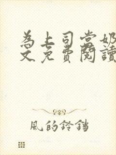 为上司当奶妈全文免费阅读封面