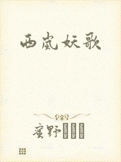 西岚妖歌