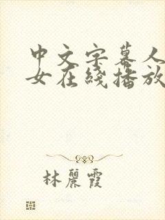 中文字幕人妻熟女在线播放封面