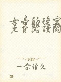 女帝的后宫漫画免费阅读阅读