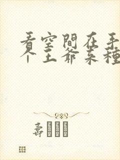 看空间在手:捡个王爷来种田