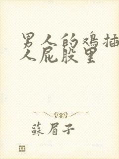 男人的鸡插进女人屁股里封面