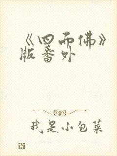 《四面佛》完整版番外