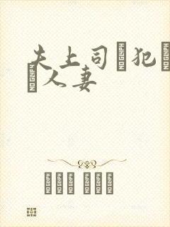 夫上司に犯された人妻