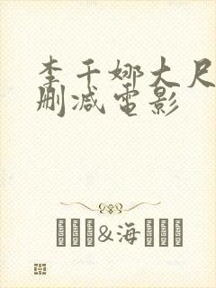 李千娜大尺度无删减电影