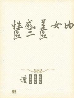 性感美女内射一区二区封面