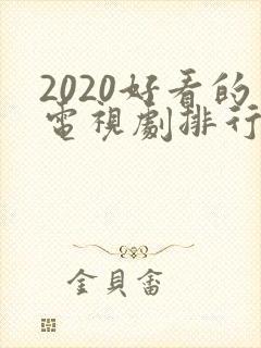 2020好看的电视剧排行榜前十名