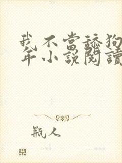 我不当舔狗好多年小说阅读