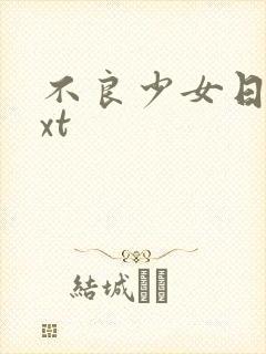 不良少女日记txt