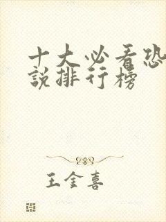 十大必看恐怖小说排行榜