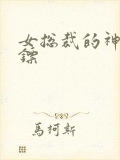 女总裁的神级保镖