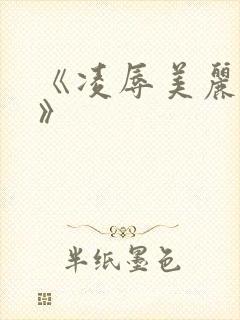 《凌辱美丽人妻》