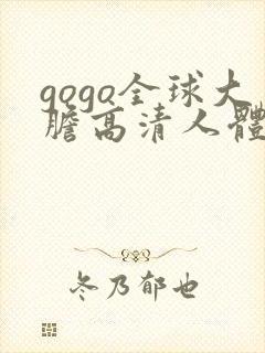 gogo全球大胆高清人体国模