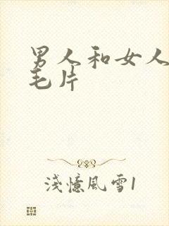 男人和女人搞的毛片封面