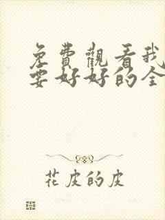 免费观看我们都要好好的全集封面