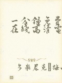 一分钟免费观看在线高清电视剧全集