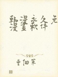 韩漫永久免费看漫画软件