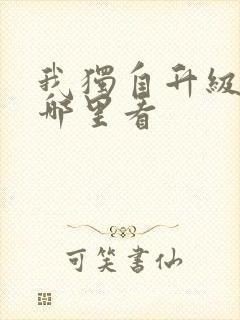 我独自升级漫画哪里看