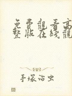 免费观看高清完整版在线观看封面