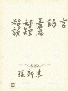 超好看的言情小说短篇