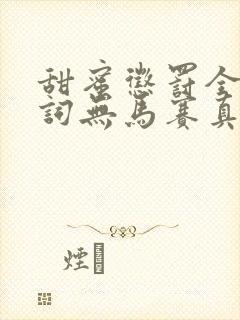 甜蜜惩罚全集台词无马赛真人