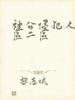 被公侵犯人妻一区二区封面