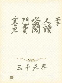 寒门俗人李五丫免费阅读