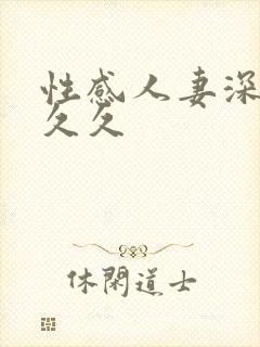 性感人妻深夜久久久