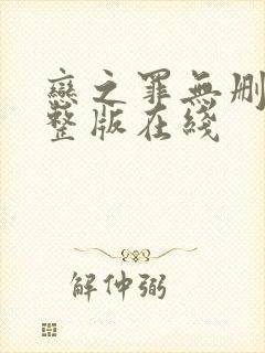 恋之罪无删减完整版在线封面