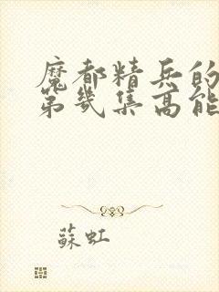 魔都精兵的奴隶第几集高能