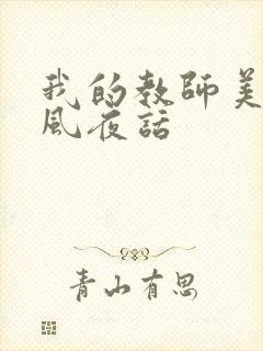 我的教师美母江风夜话