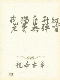 我独自升级漫画免费无弹窗