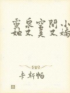 灵泉空间小农女她又美又娇笔趣阁